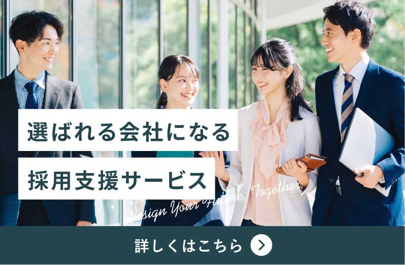 選ばれる会社になる採用支援サービスの詳細はこちら